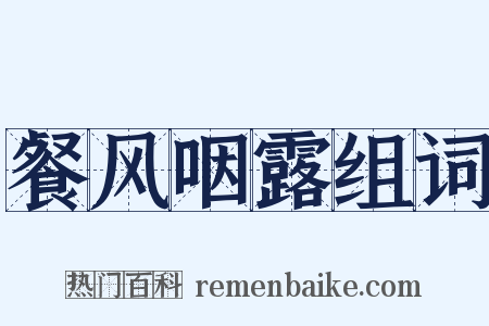 餐风咽露组词是什么意思的图片